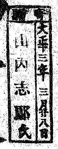 寄贈/大正 年 月 日 氏