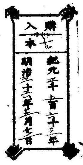 南葵文庫/購入 本/紀元 千 百 十 年 明治 十 年 月 日