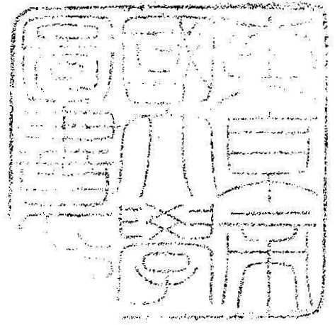 東京帝国大学図書印