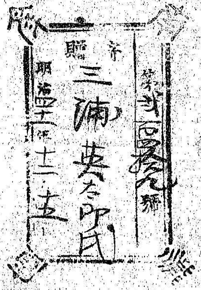 南葵文庫/第 号/寄贈 明治 年 月 日