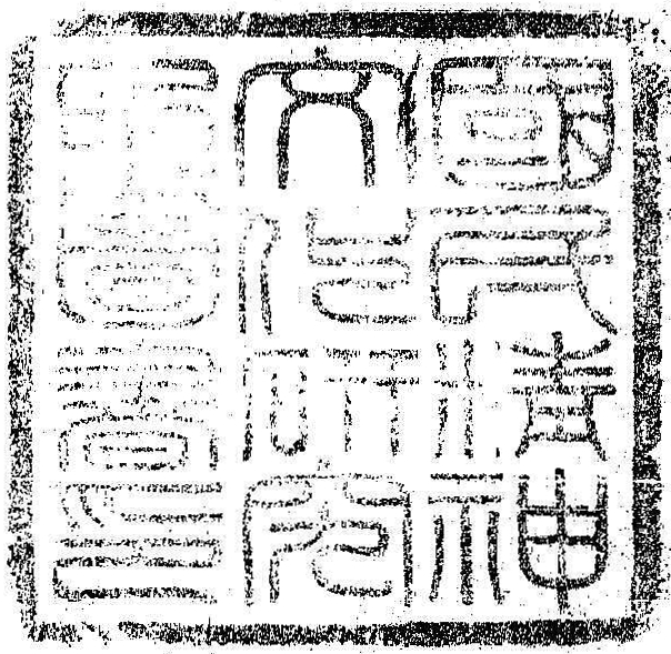 国民精神文化研究所図書印