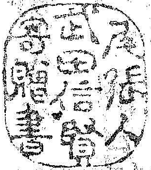尾張人武田信賢寄贈書