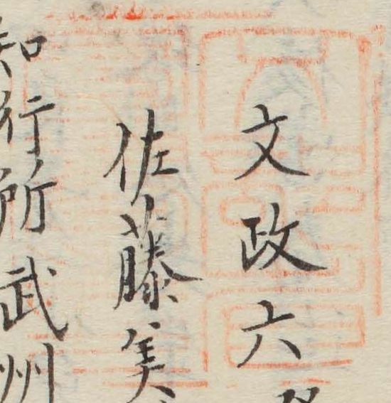 文部省図書之印