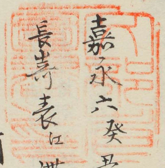 文部省図書之印