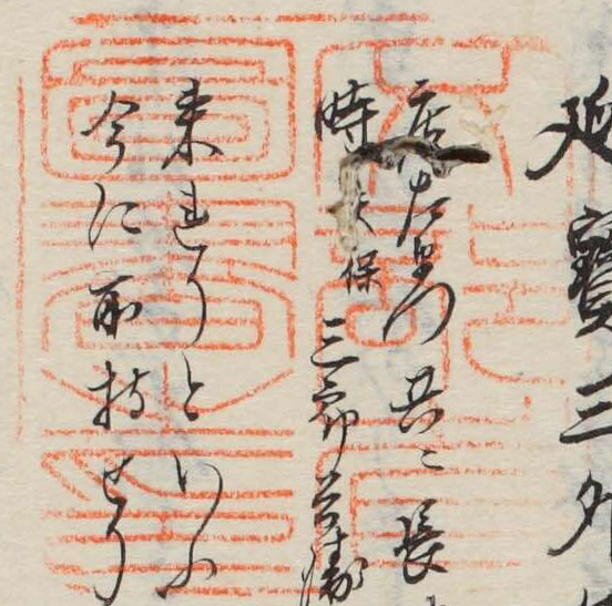 文部省図書之印