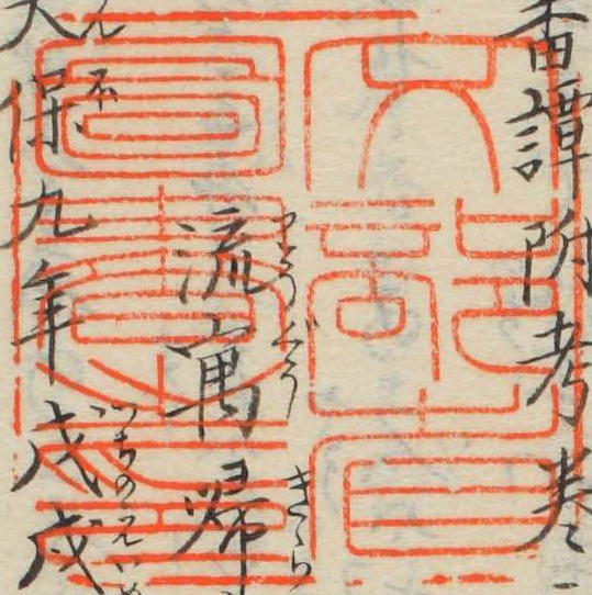 文部省図書之印