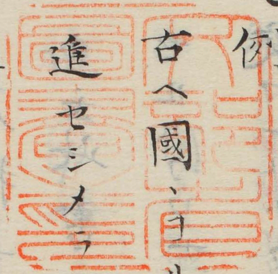 文部省図書之印