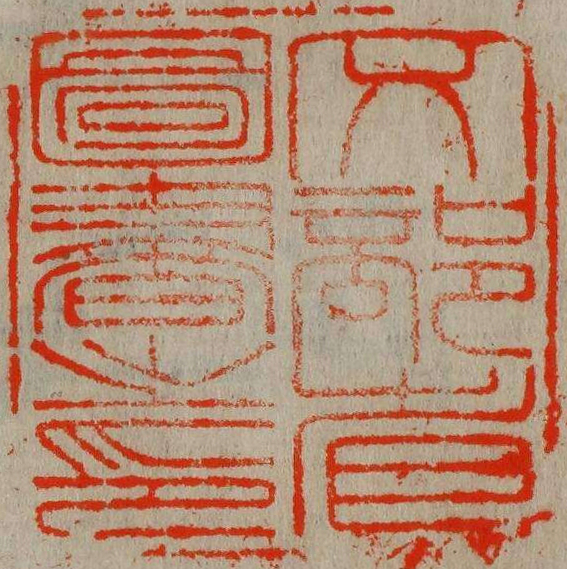 文部省図書之印