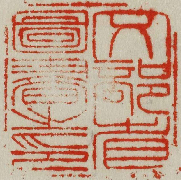 文部省図書之印