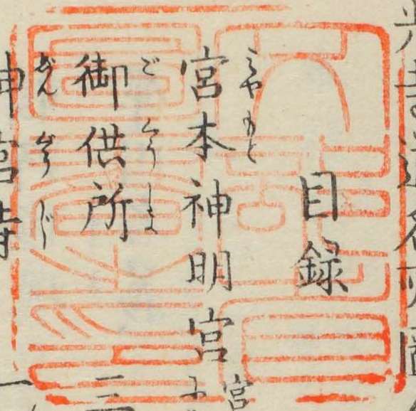 文部省図書之印