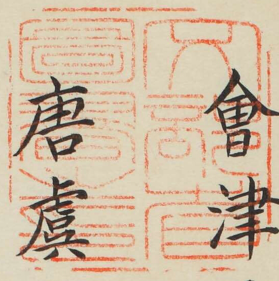 文部省図書之印