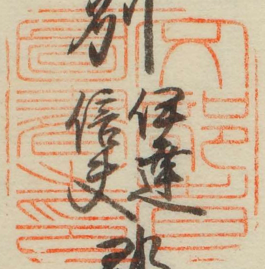 文部省図書之印