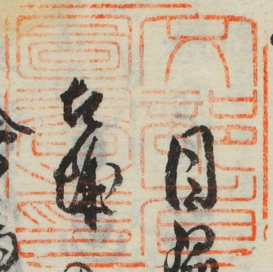 文部省図書之印