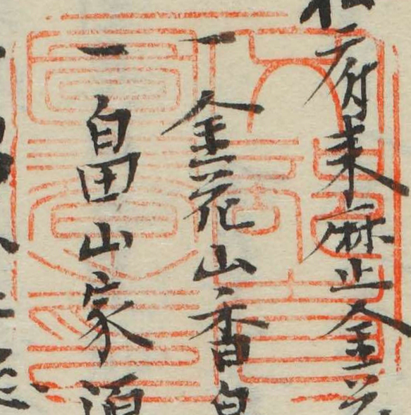 文部省図書之印