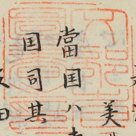 文部省図書之印