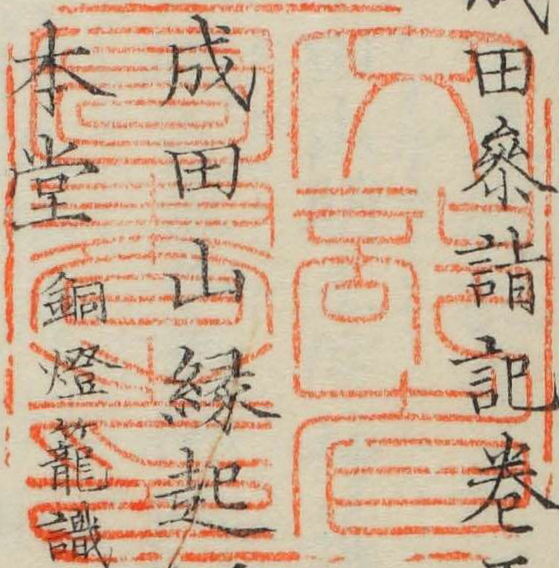 文部省図書之印