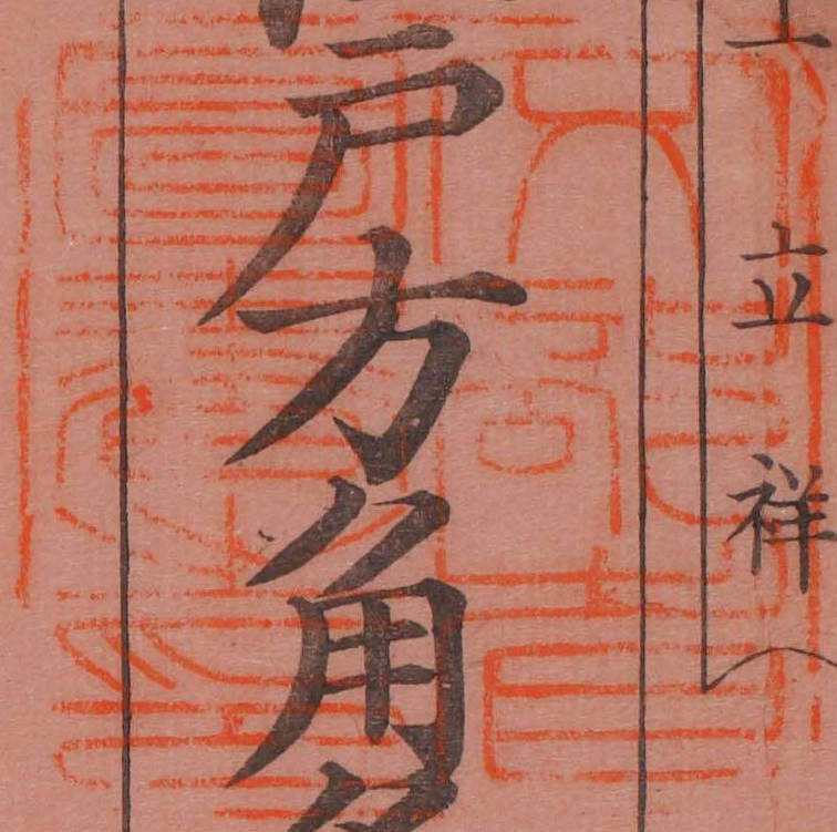 文部省図書之印