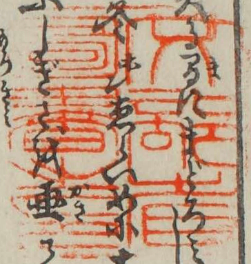 文部省図書之印