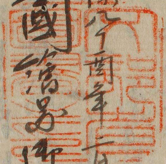 文部省図書之印