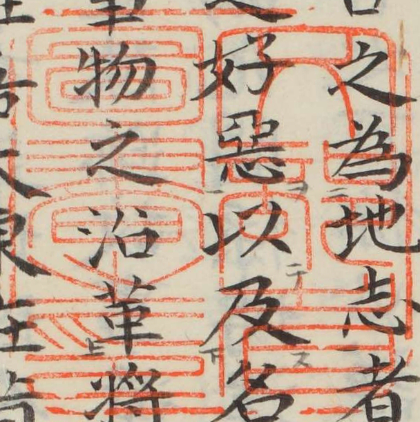 文部省図書之印