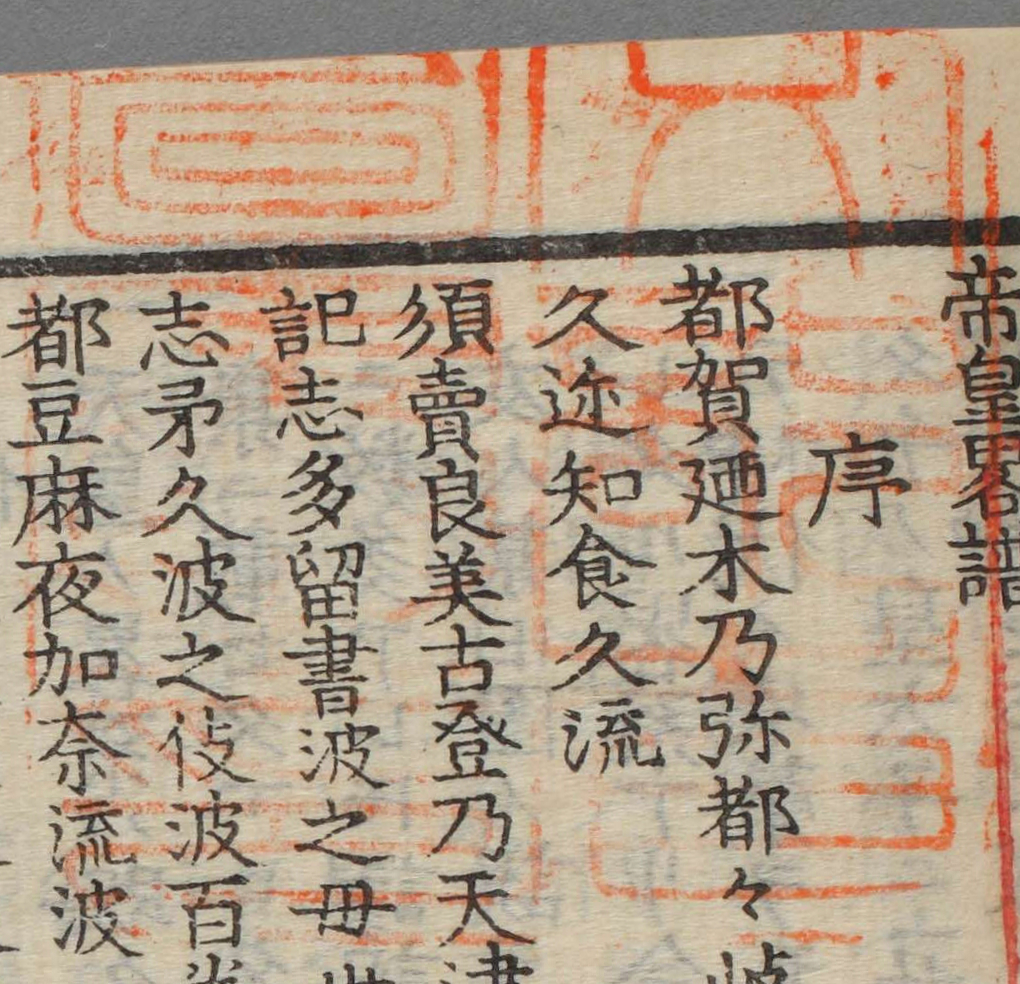 文部省図書之印