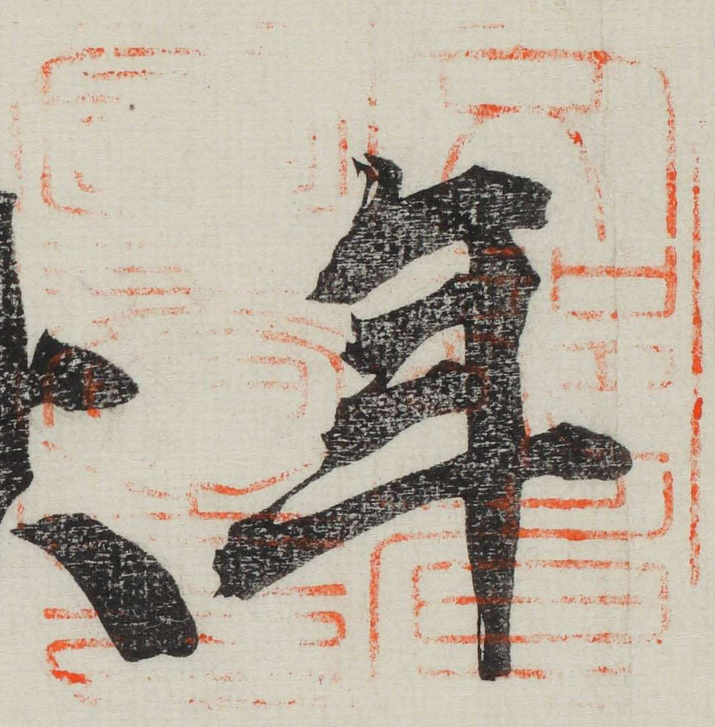 文部省図書之印