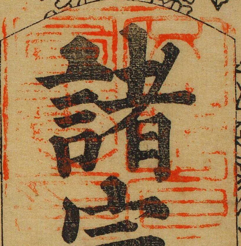 文部省図書之印