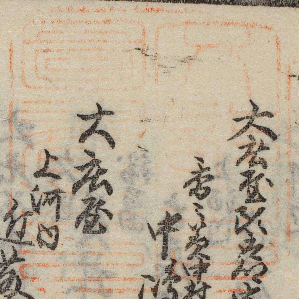 文部省図書之印