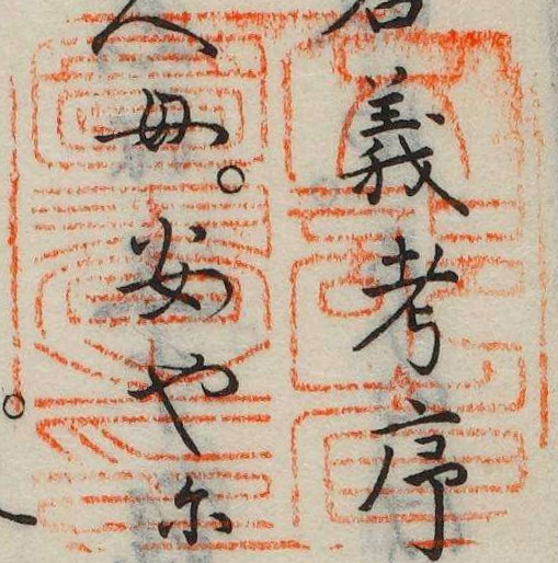 文部省図書之印