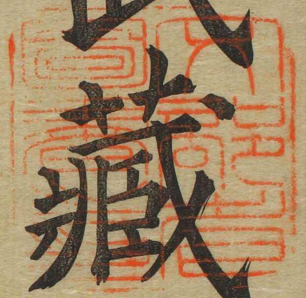 文部省図書之印