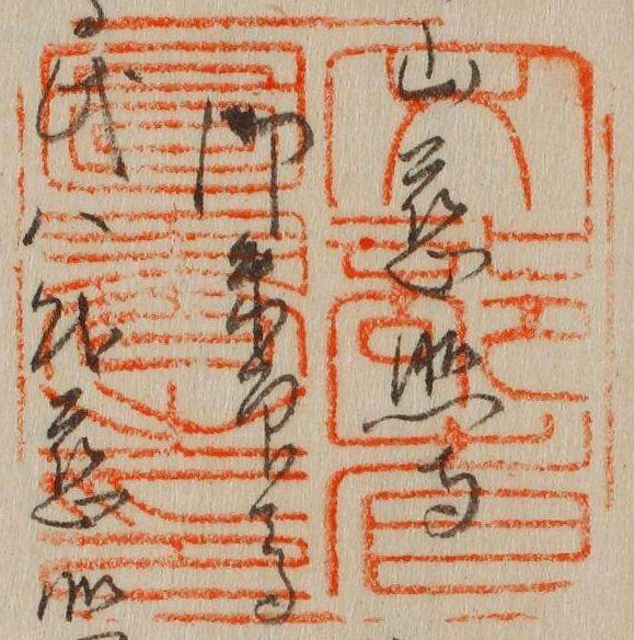 文部省図書之印