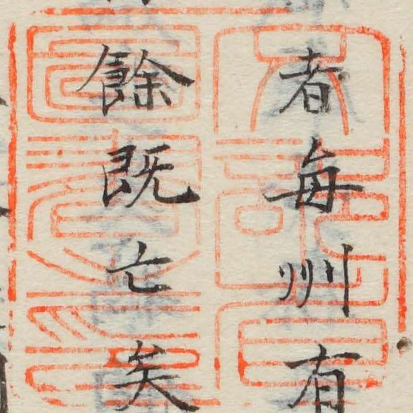 文部省図書之印