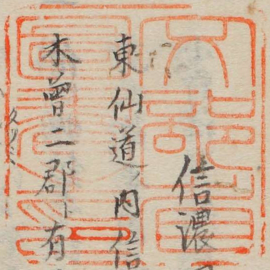 文部省図書之印