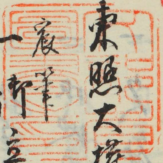 文部省図書之印