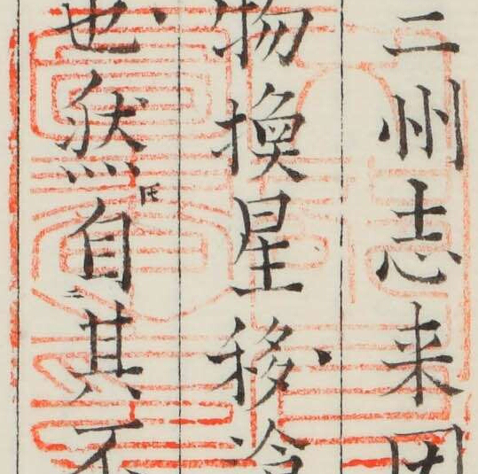 文部省図書之印