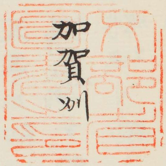 文部省図書之印