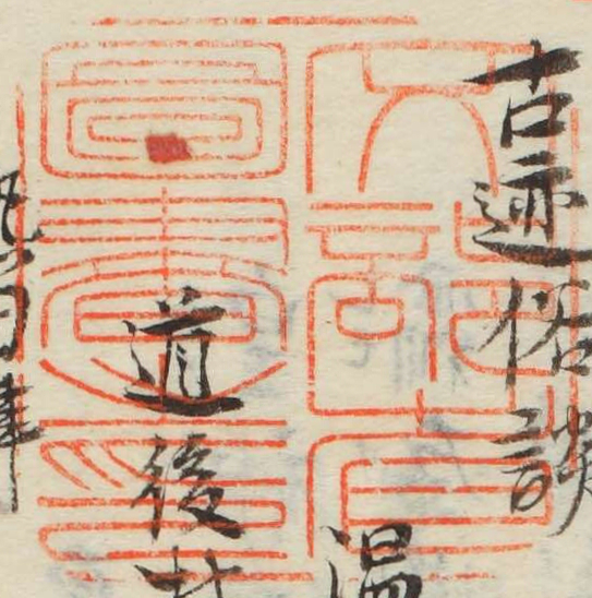 文部省図書之印