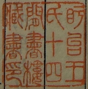 盱台王氏十四間書楼蔵書印