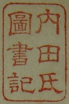 内田氏図書記