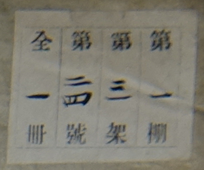 第棚第架第号全冊