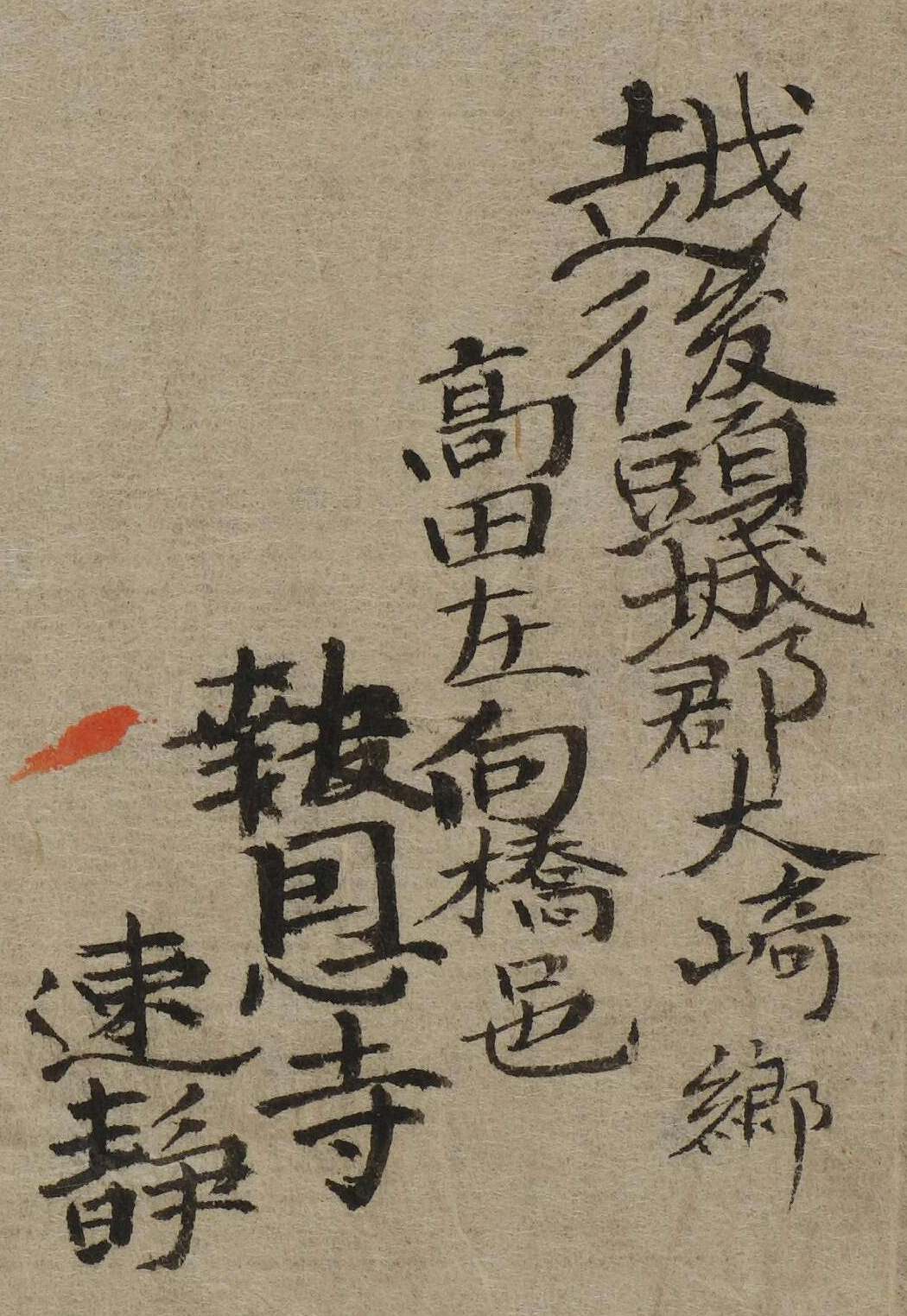 (越後頭城郡大崎郷高田庄向橋邑報恩寺速静)