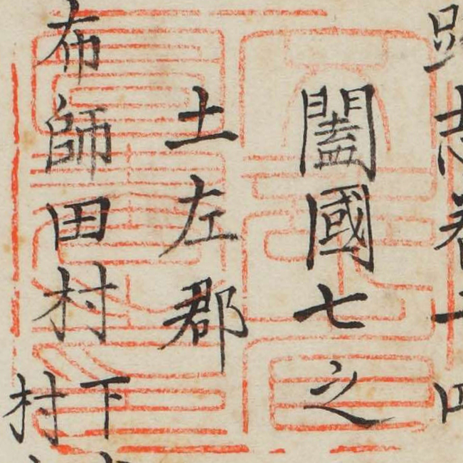 文部省図書之印