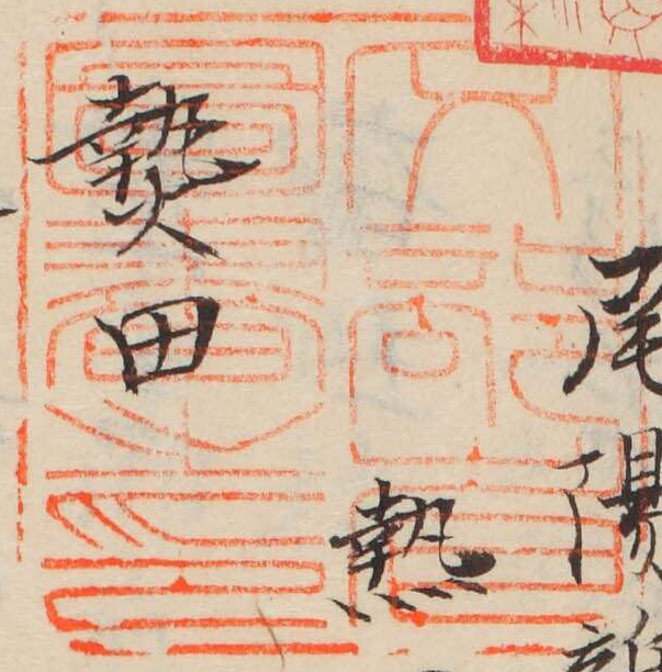 文部省図書之印