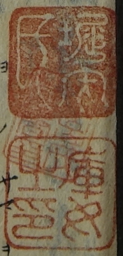 堀内氏 庫女之印