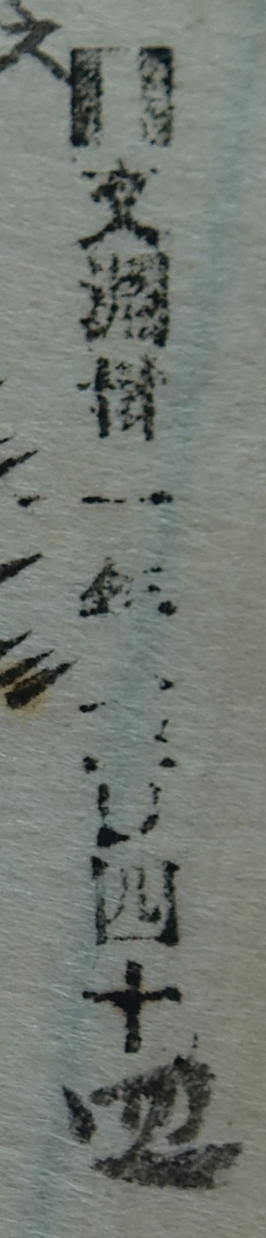 文淵卅一年七百四十