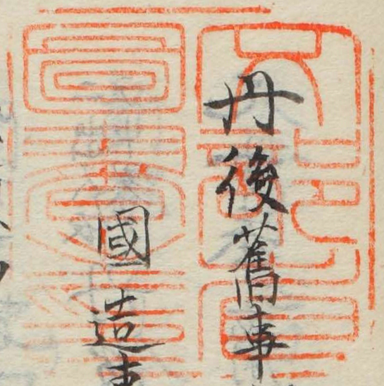 文部省図書之印