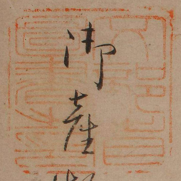 文部省図書之印