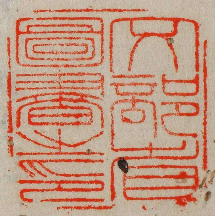 文部省図書之印