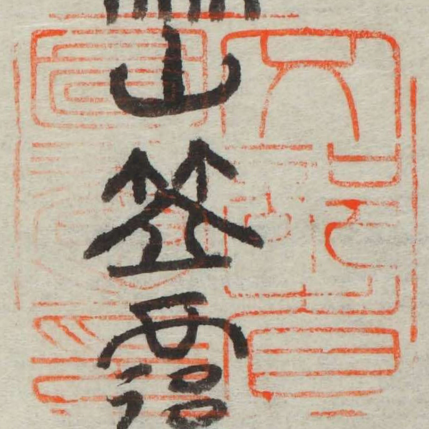 文部省図書之印