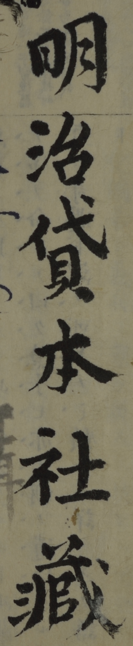 (明治貸本社蔵)